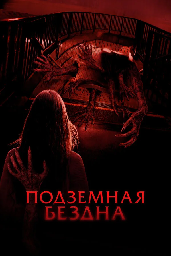 Подземная бездна сериал 2024 смотреть онлайн бесплатно в хорошем качестве HD